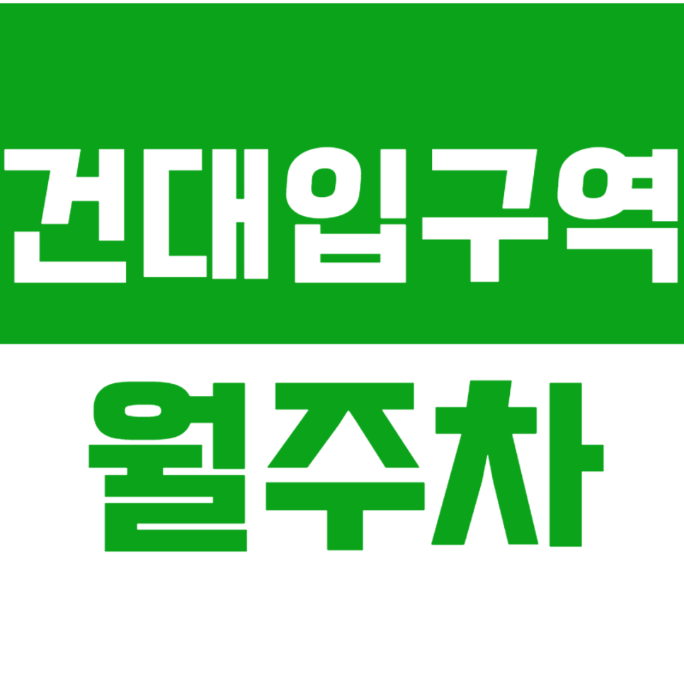 건대입구역 월주차 *직장인 주목* 출퇴근전용 주차장 최저가 예약 바로가기 대표 이미지