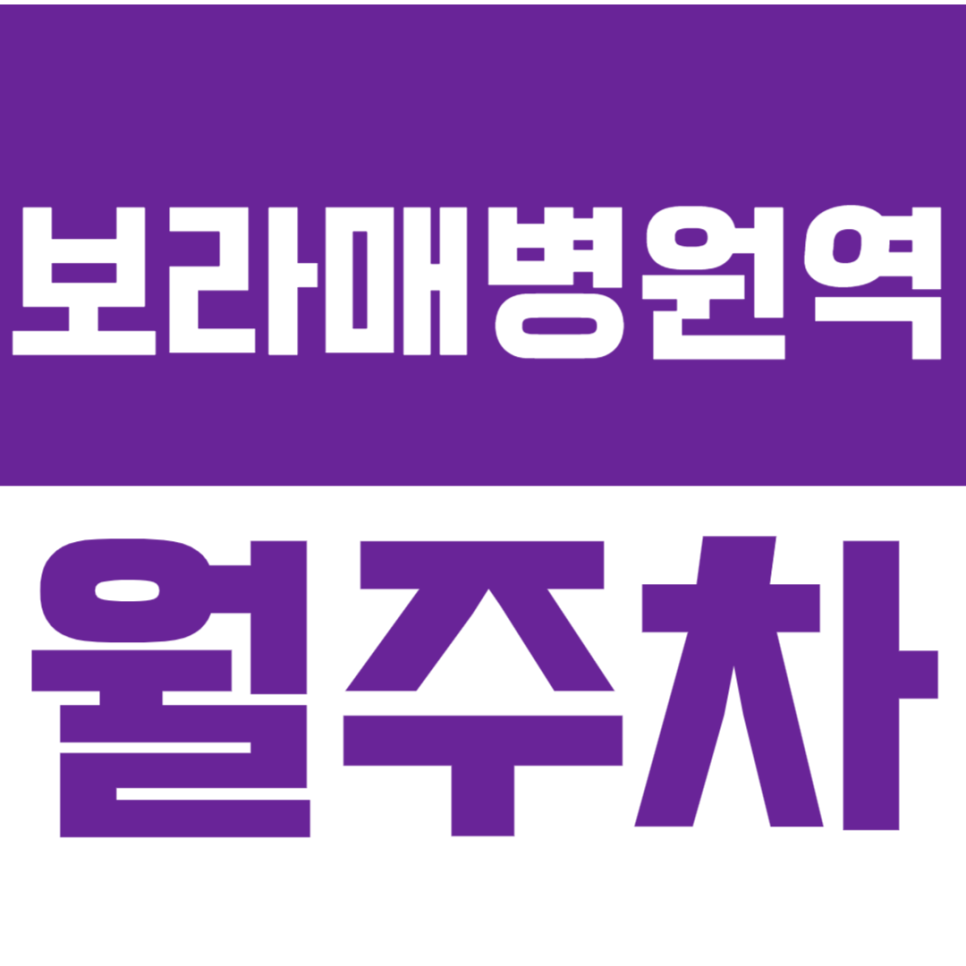 보라매병원역 월주차 "차단기"로 보안 걱정 STOP 대표 이미지