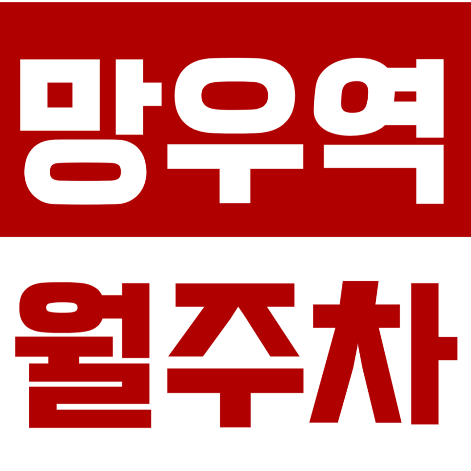 망우역 월주차_나에게 맞는 월주차장 원한다면 고민은 NO 대표 이미지