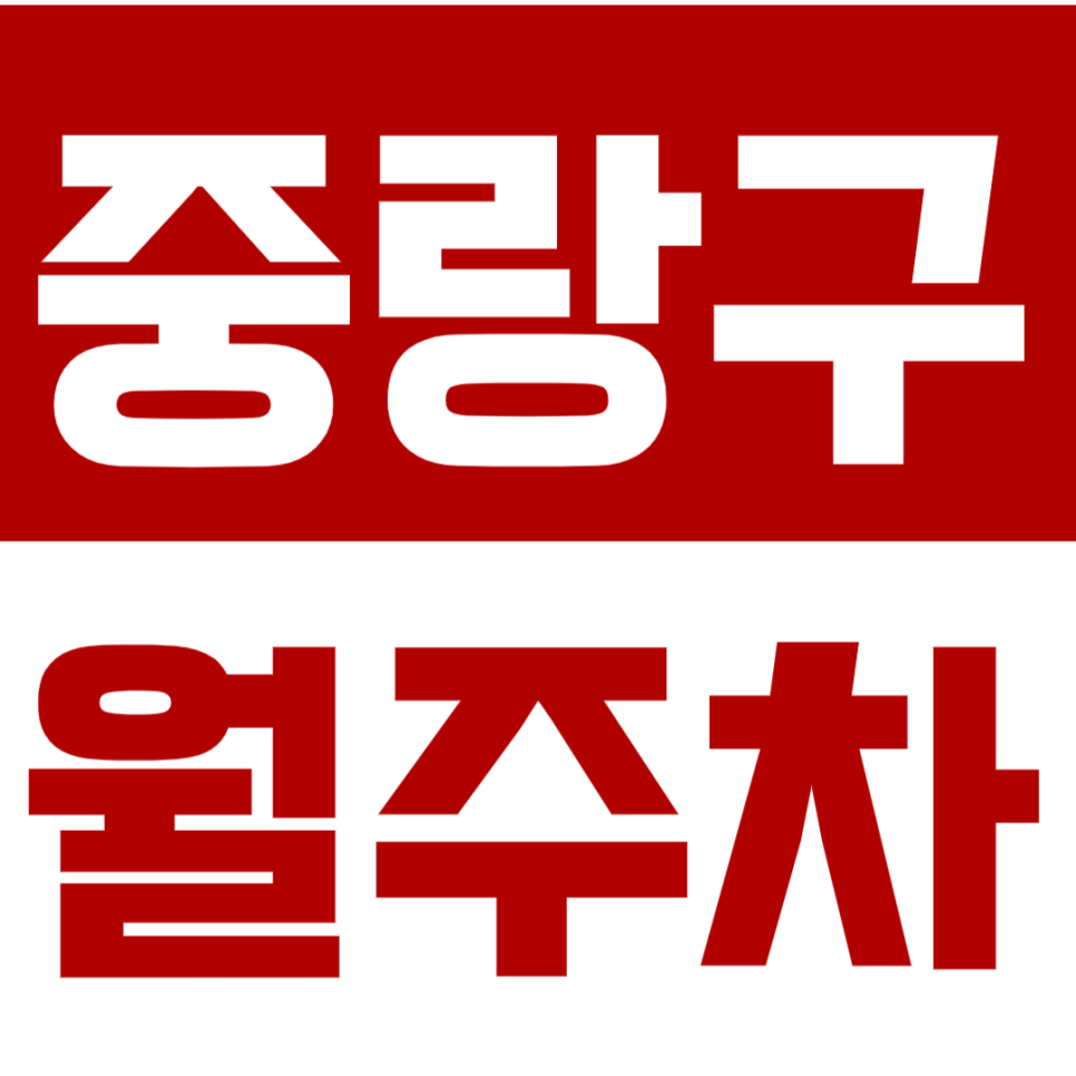 중랑구 월주차ㅣ중랑 월주차장 한 눈에 알아보기 대표 이미지