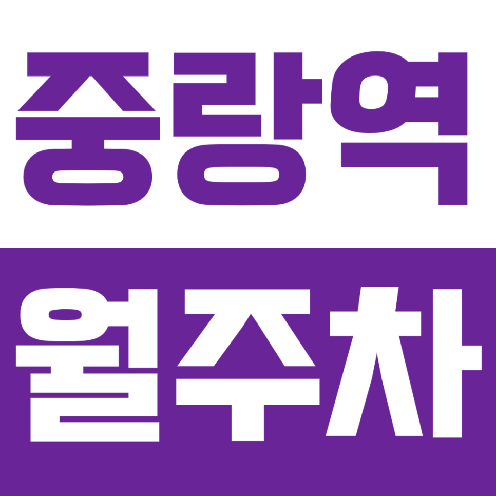중랑역 월주차ㅣ매물 식기 전에 알아보세요! 대표 이미지