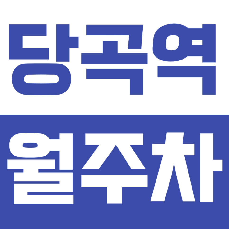 당곡역 월주차 *인근 직장인 추천* 평일전용 역세권 저렴하게 예약하세요 대표 이미지