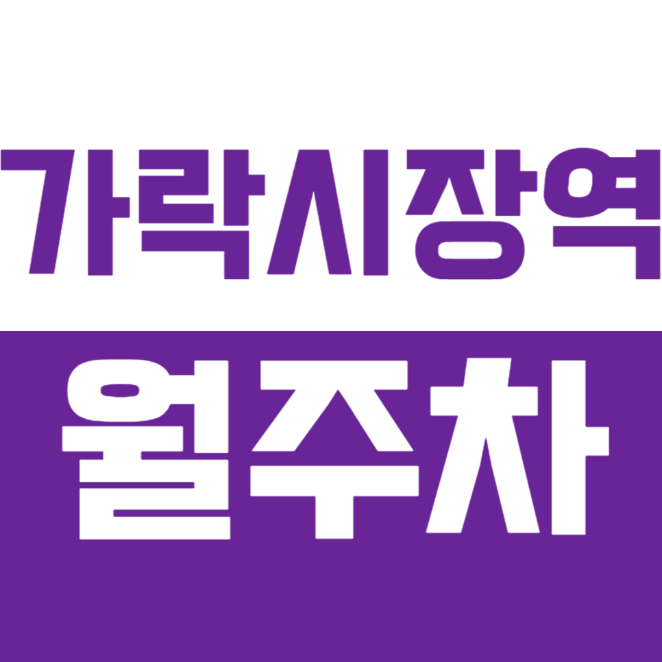 가락시장역 월주차 이렇게 쉬울 수가? 예약부터 이용까지 한 번에! 대표 이미지