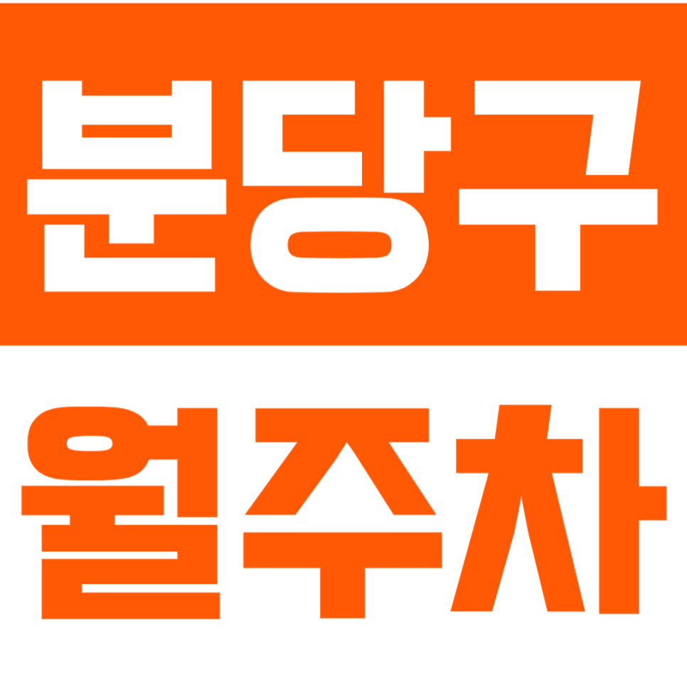분당구 월주차_*마감 임박* 역세권 월주차로 스트레스 해소 가능! 대표 이미지