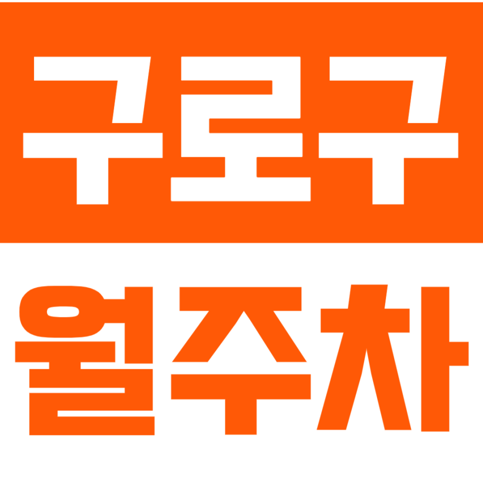 구로구 월주차 *구로 거주자 추천* 보증금 없이 차단기 월주차장 이용하세요! 대표 이미지