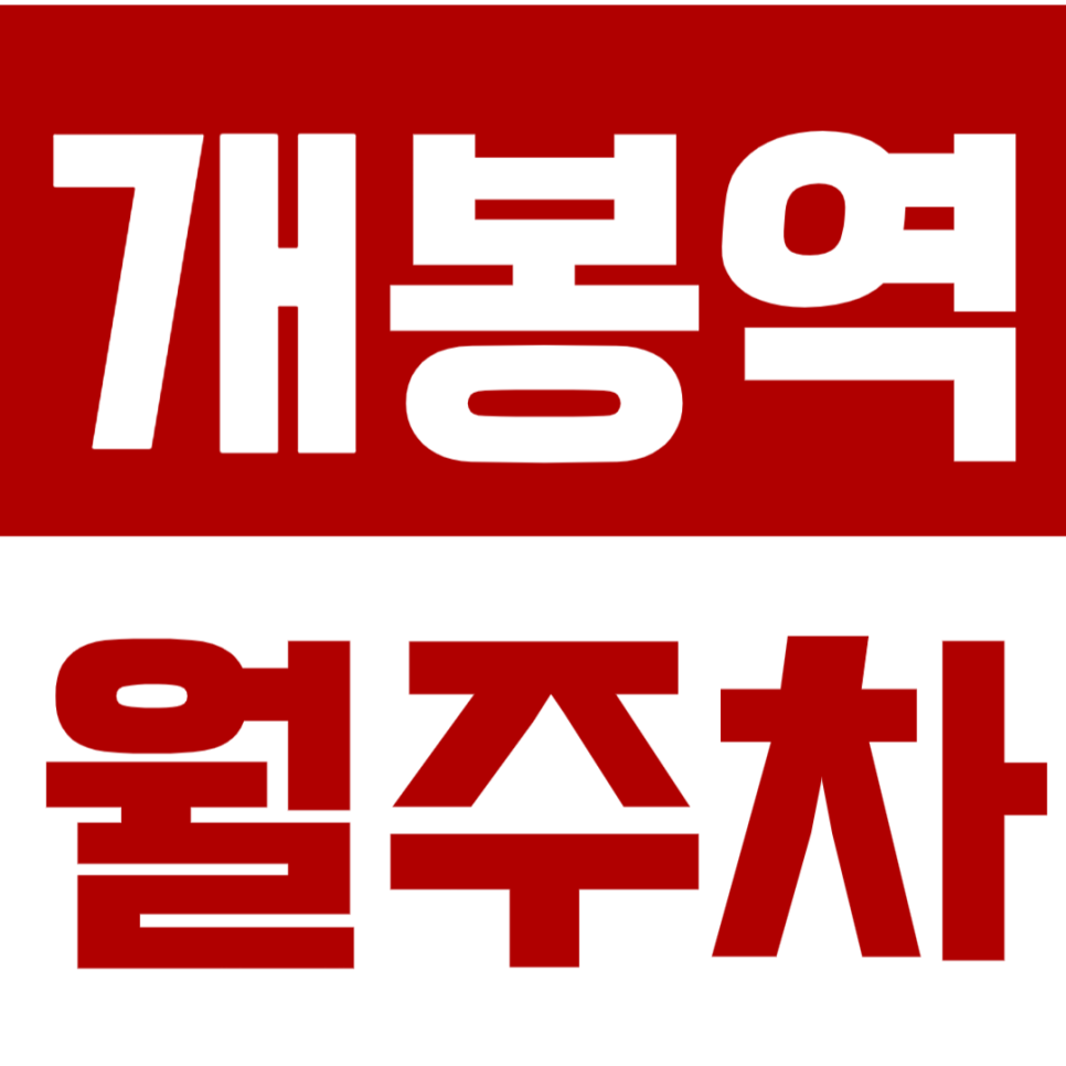 개봉역 월주차 *직장인 주목* 효율적인 월주차 이용방법 대공개 대표 이미지