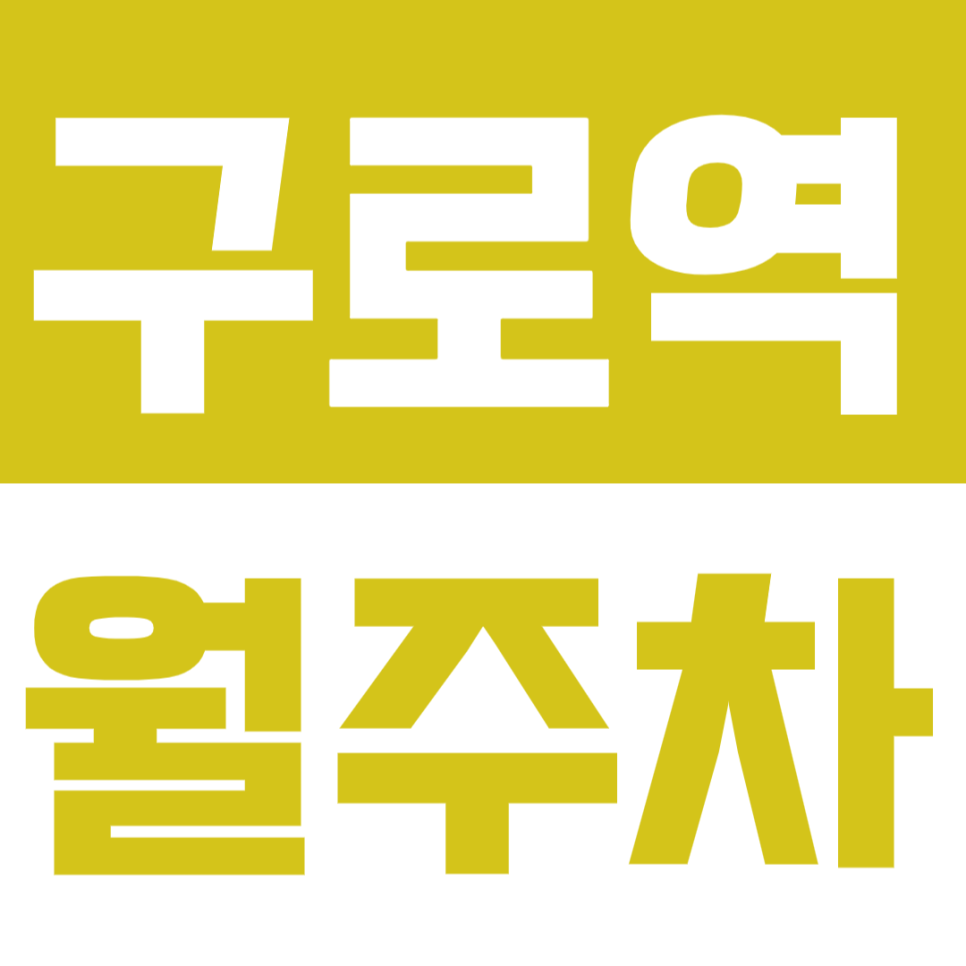 구로역 월주차 *거주자 주목* 나에게 맞는 월주차장은? 대표 이미지