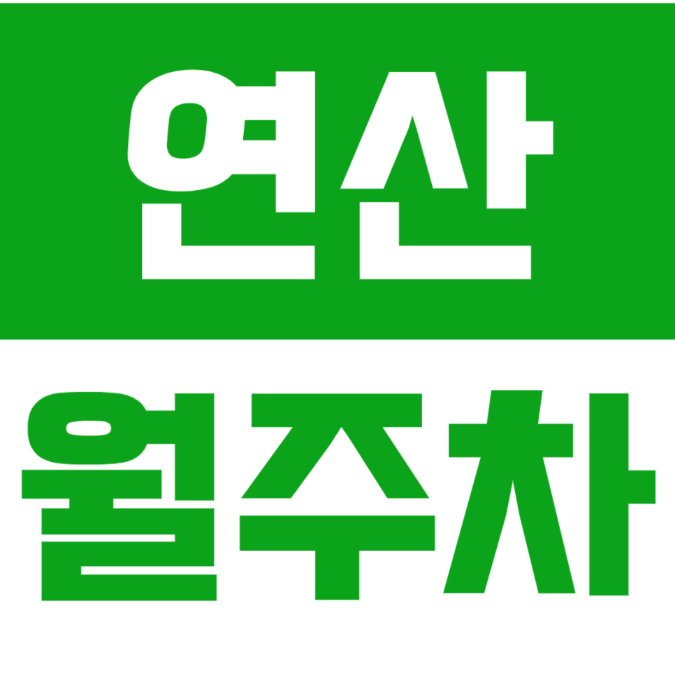 연산 월주차_기계식 월주차로 부산광역시청 인근 장기주차 이용하기 대표 이미지