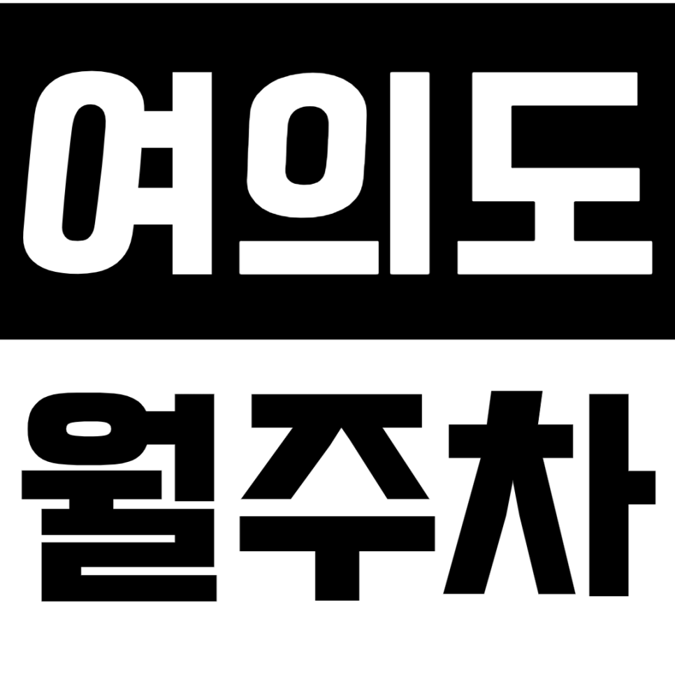 여의도 월주차_여의도 거주하시는 분들이 좋아하실 월주차장 클릭! 대표 이미지
