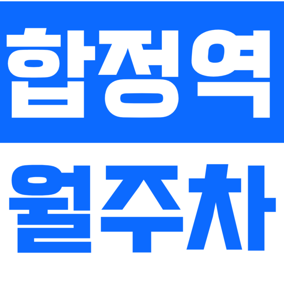 합정역 월주차_합정 메세나폴리스 인근 기계식 간편한 주차장!*선착순 1명* 대표 이미지
