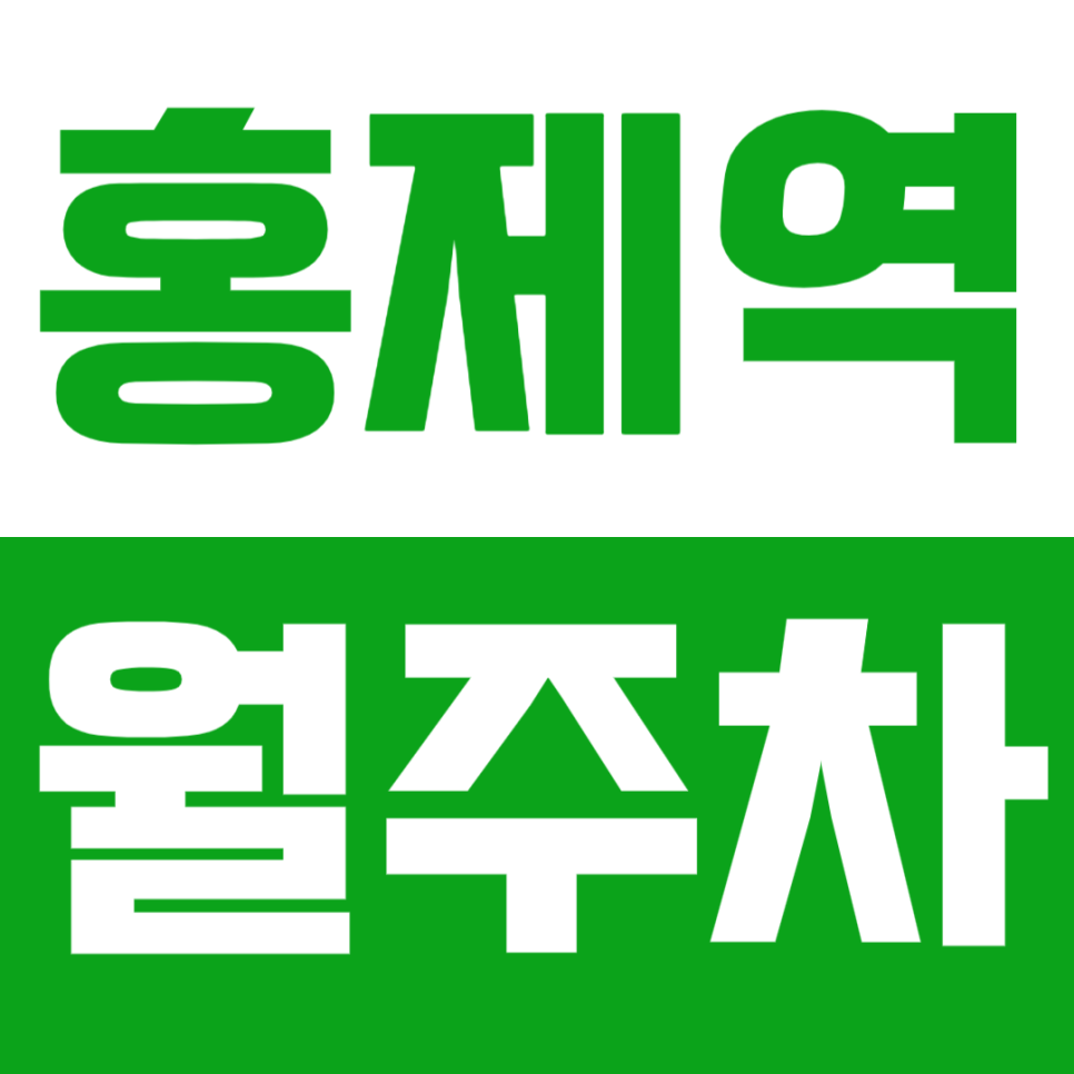 홍제역 월주차_*마감임박* 24시 전일 이용 가능한 장기주차장 대표 이미지