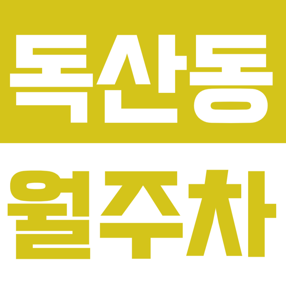 독산동 월주차ㅣ독산역 1번출구 도보 3분ㅣ24시 전일제 대표 이미지