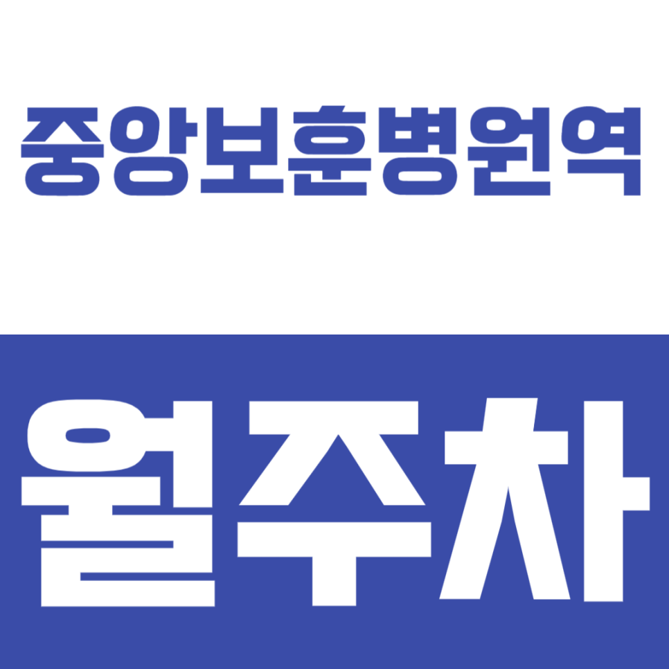 중앙보훈병원역 월주차_24시간 역세권 월주차장이 10만원 초반대로 이용이 가능하다고? 대표 이미지