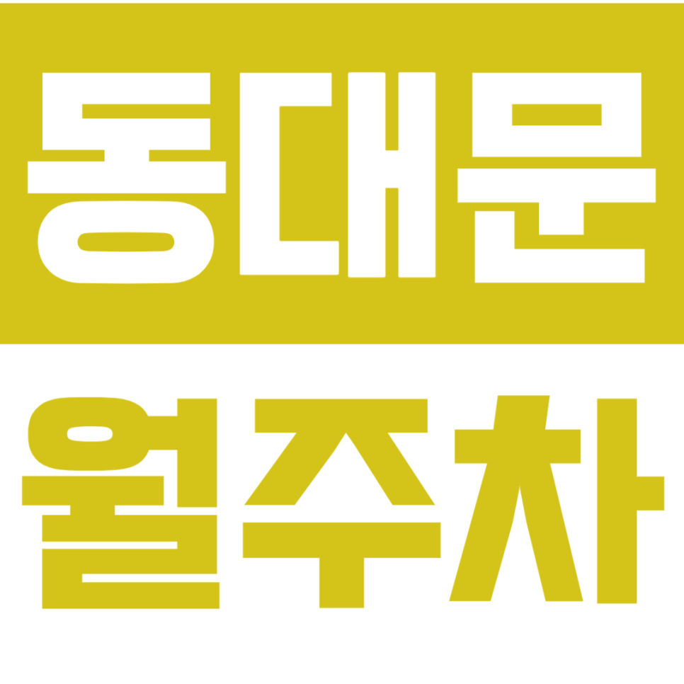 동대문 월주차_*마감 임박* 선착순으로 마감되는 흥인지문공원 인근 월주차장 대표 이미지