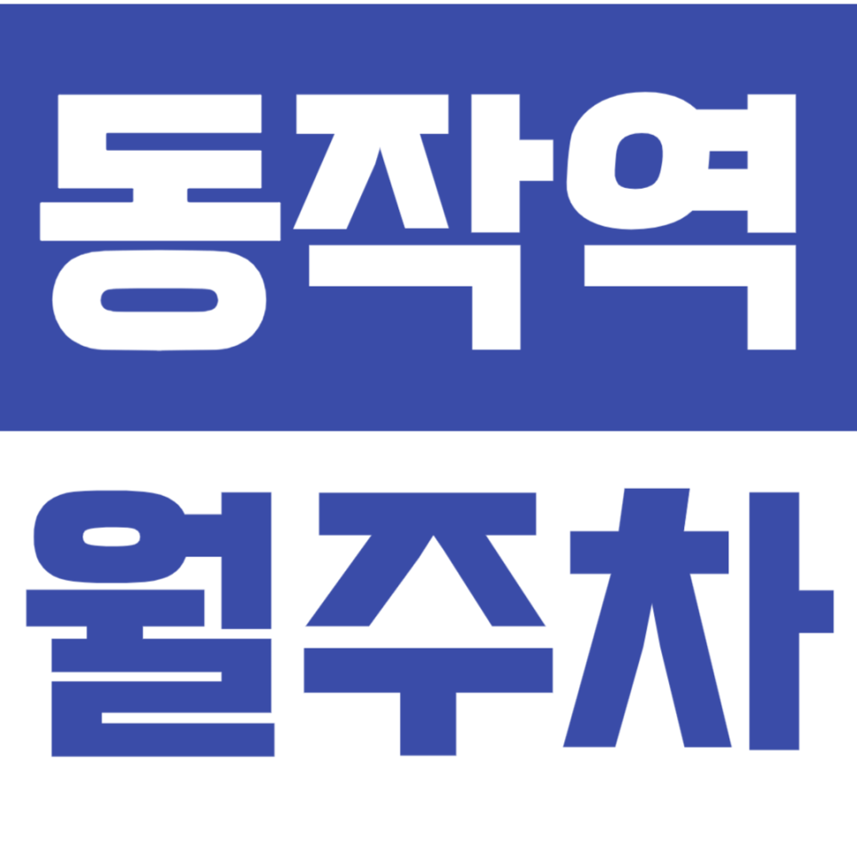 동작역 월주차 N만원으로 지정석 이용하는 꿀팁 *직장인 주목* 대표 이미지