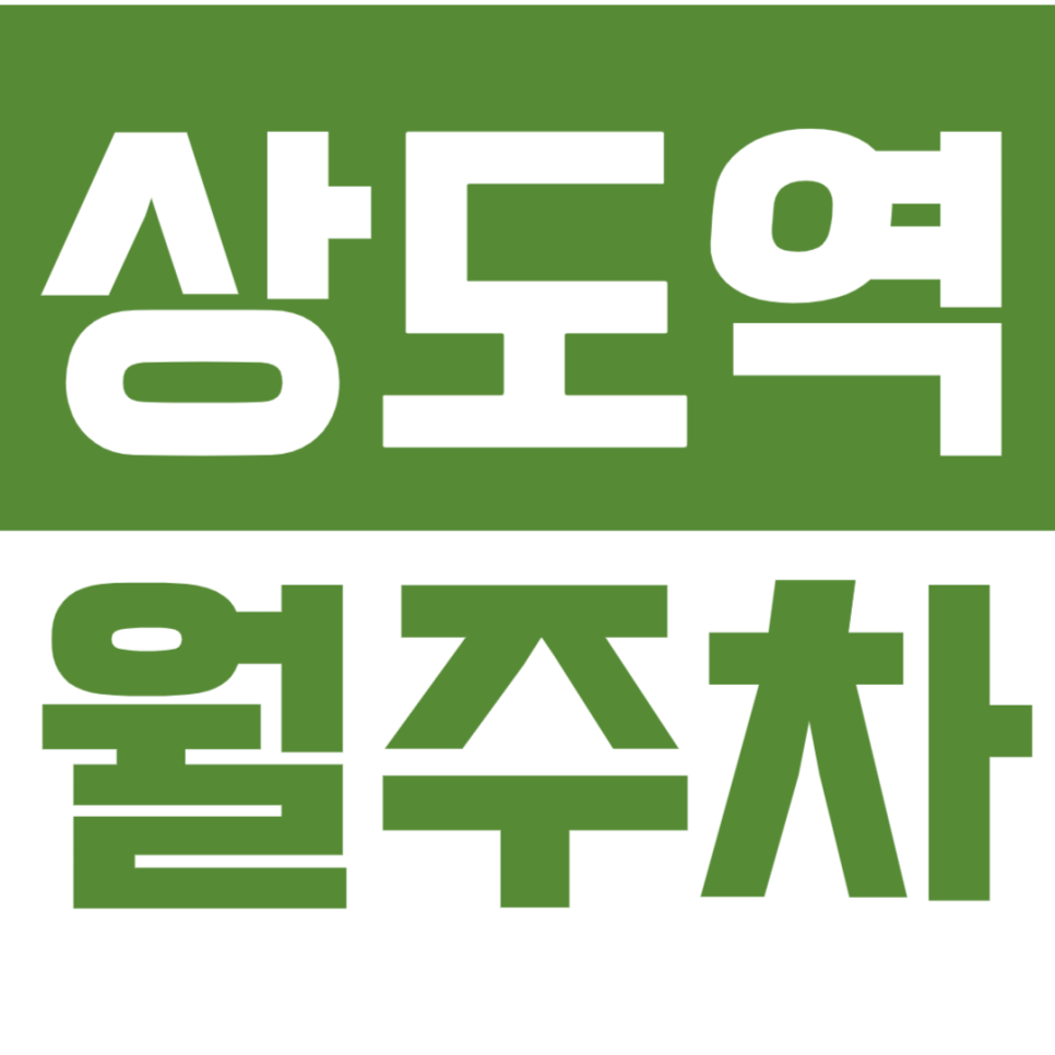 상도역 월주차 5번출구 인근 지정석 주차장 !!주만사 추천!! 대표 이미지