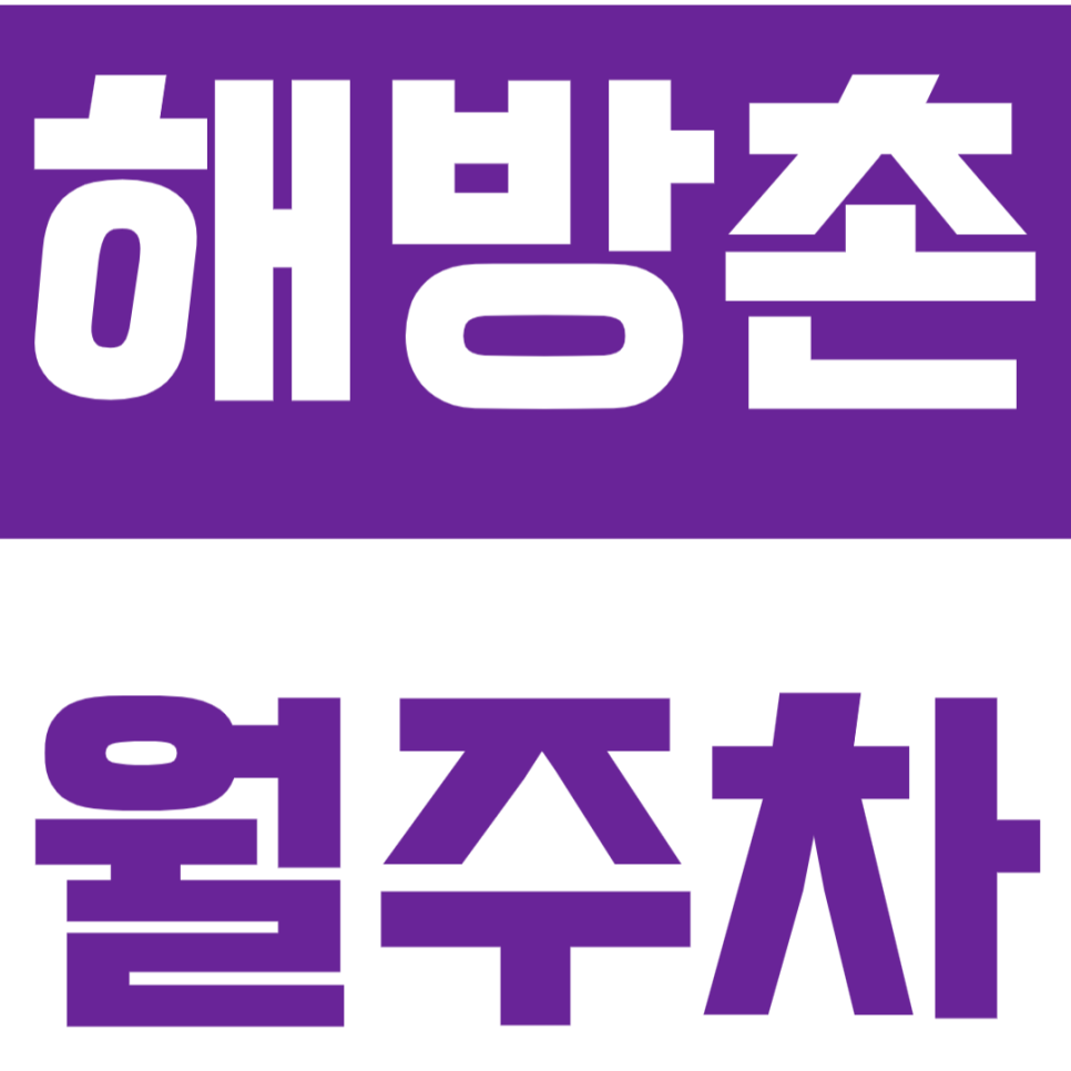 해방촌 월주차 이태원역 도보 5분_접근성 뛰어난 주차장 추천! *경차전용* 대표 이미지