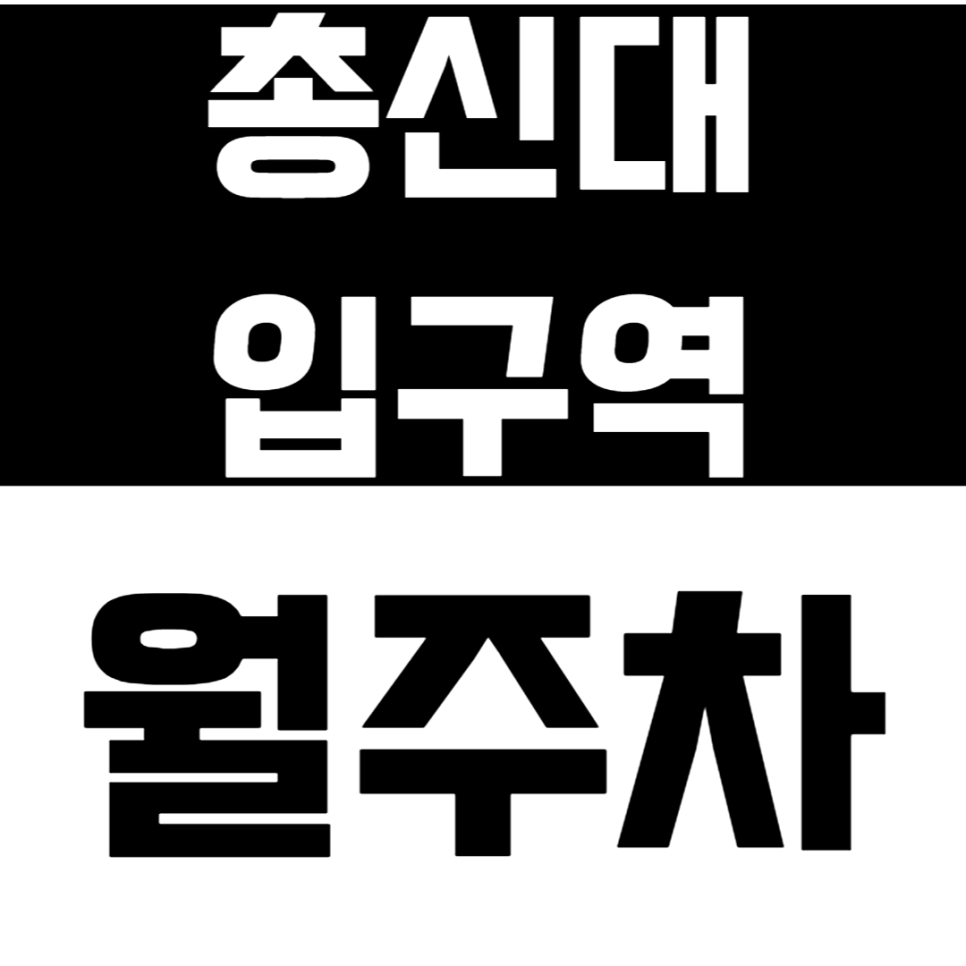 총신대입구역 월주차 3번출구 바로 앞 철통보안 주차장 *주만사 추천* 대표 이미지