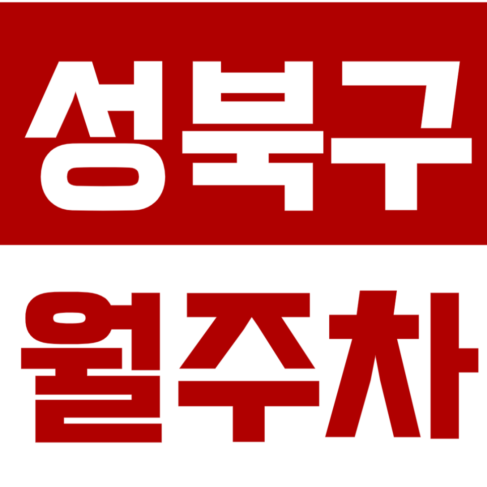 성북구 월주차_유타몰,성신여대입구역 인근 역세권 월주차 *선착순 1명* 대표 이미지