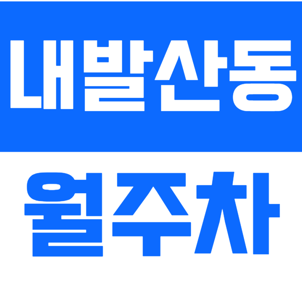내발산동 월주차_*직장인* 맞춤형 시간과 돈을 모두 다 절약하는 월주차장 이용하기! 대표 이미지