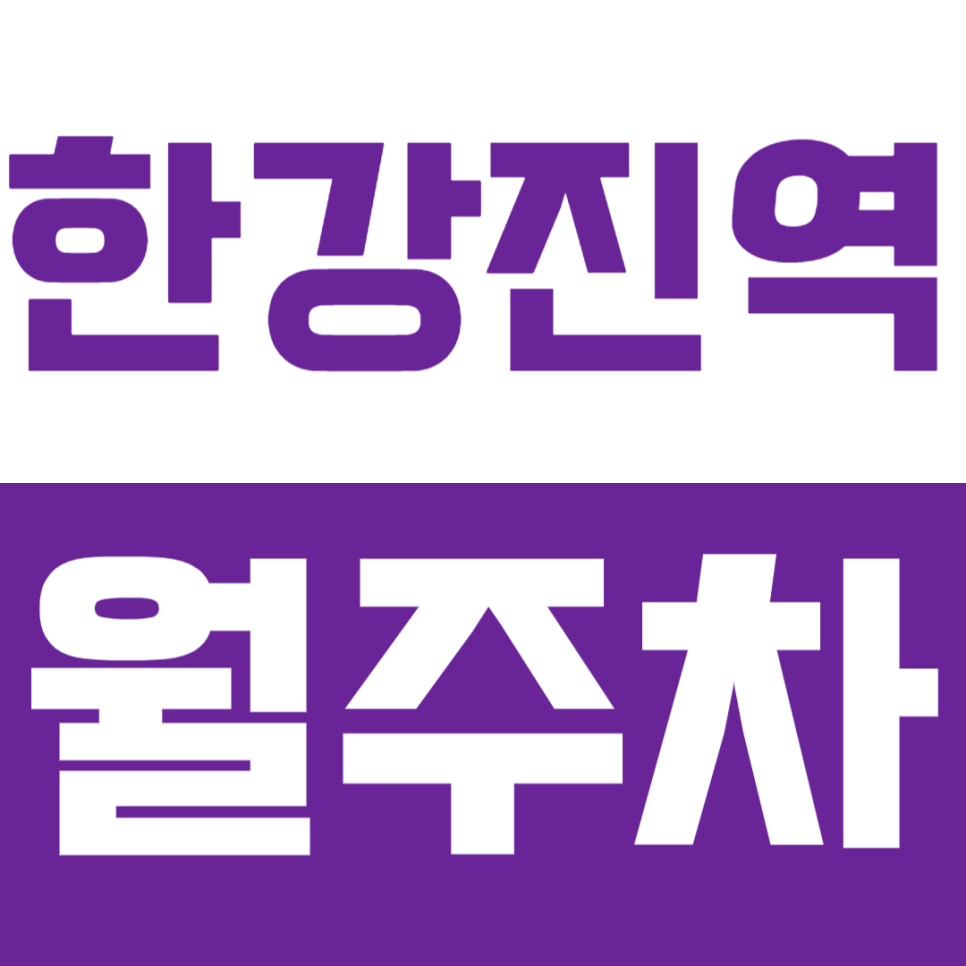 한강진역 월주차_24시간 기계식 주차로 장기간 마음 편하게 주차하세요! 대표 이미지