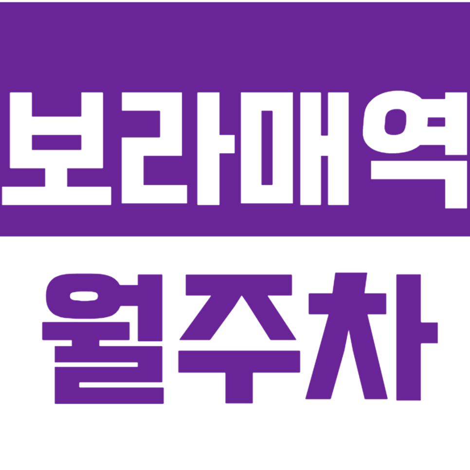 보라매역 월주차 2번출구 인근 편리한 주차장 *주만사 추천* 대표 이미지