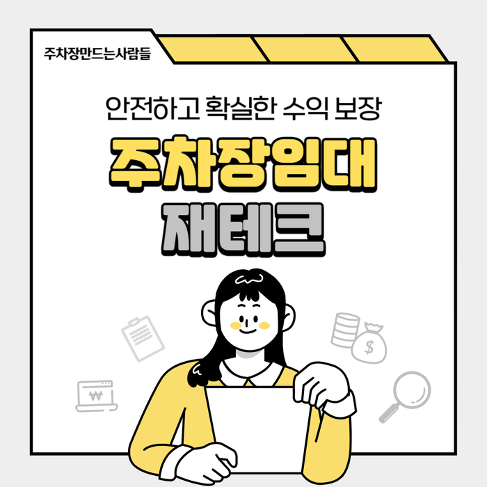 주차장 임대, 고정수익 만드는 방법 공개 대표 이미지
