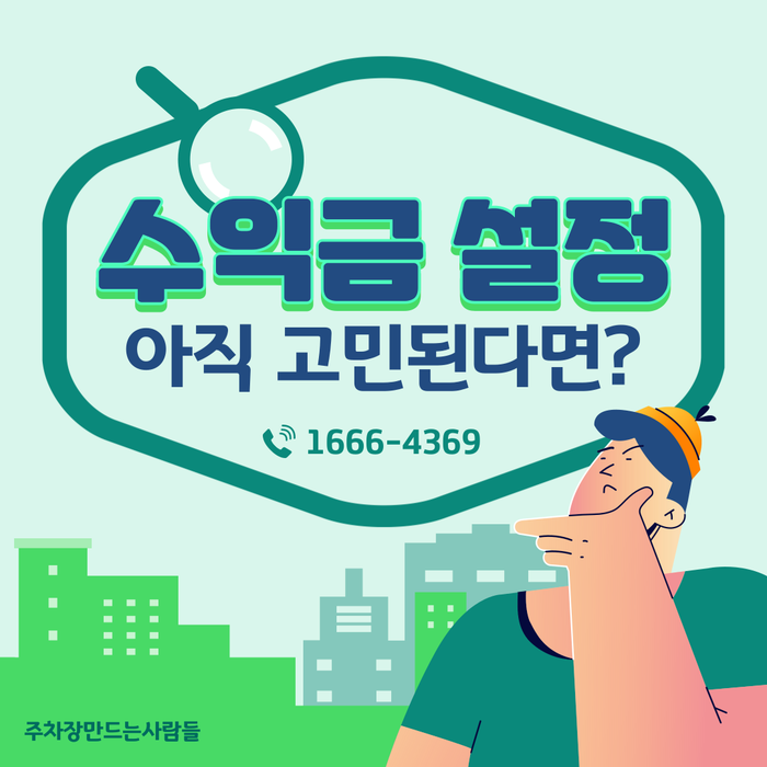 주차장 임대, 고정수익 만드는 방법 공개