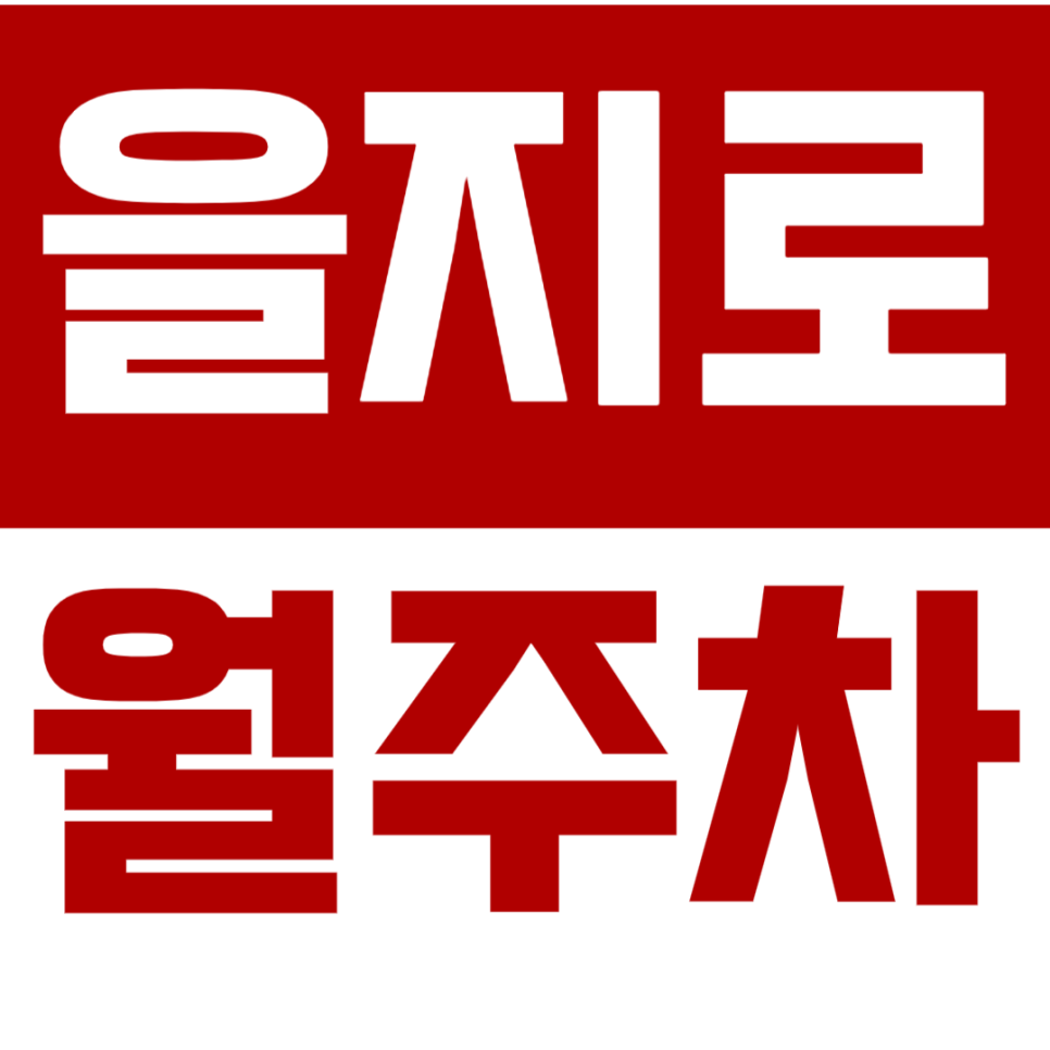 [신규] 을지로 월주차_을지로3가역 도보 5분 24시 전일 인기 주차장 대표 이미지