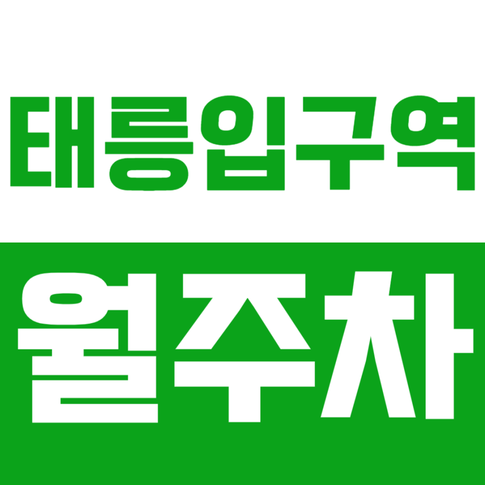 태릉입구역 월주차_도보 5분 역세권 단일추자 가능한 월주차장 이용하실분! 대표 이미지