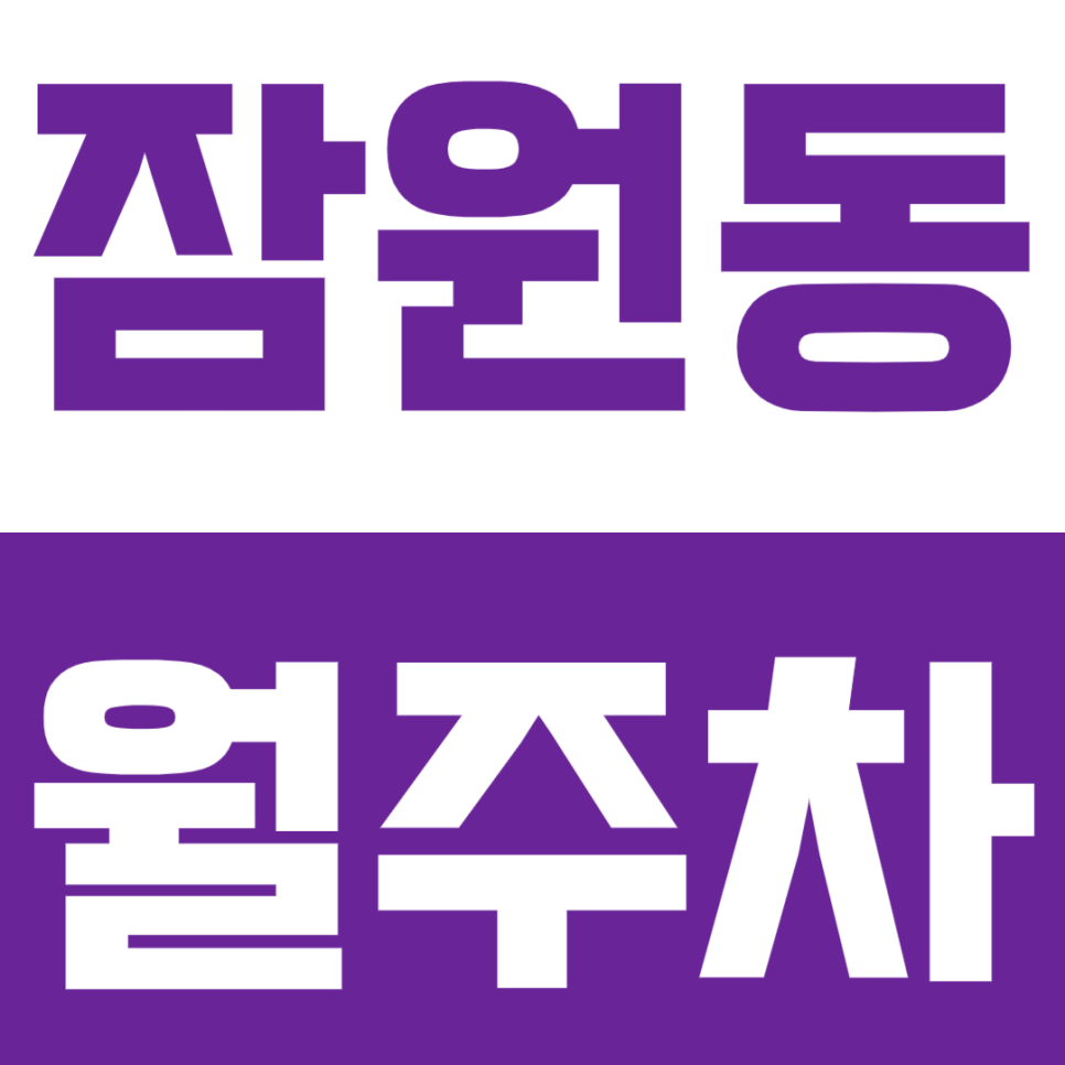 잠원동 월주차_잠원동 인근 평일/주말 야간주차 전용 월주차장 대표 이미지