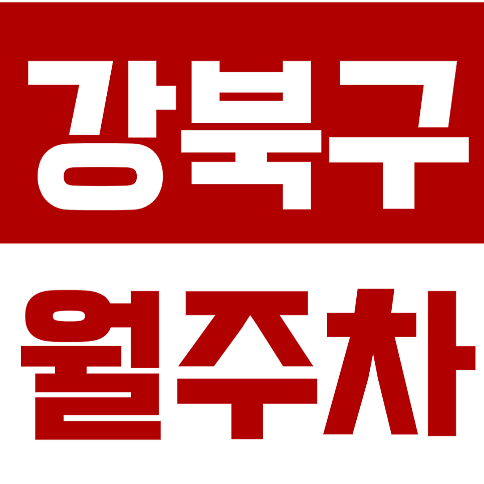 강북구 월주차_수유역, 강북구청 인근 합리적인 주차장! 대표 이미지