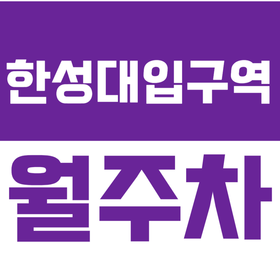 한성대입구역 월주차_한성대 인근 저렴한 24시간 주차장! 대표 이미지