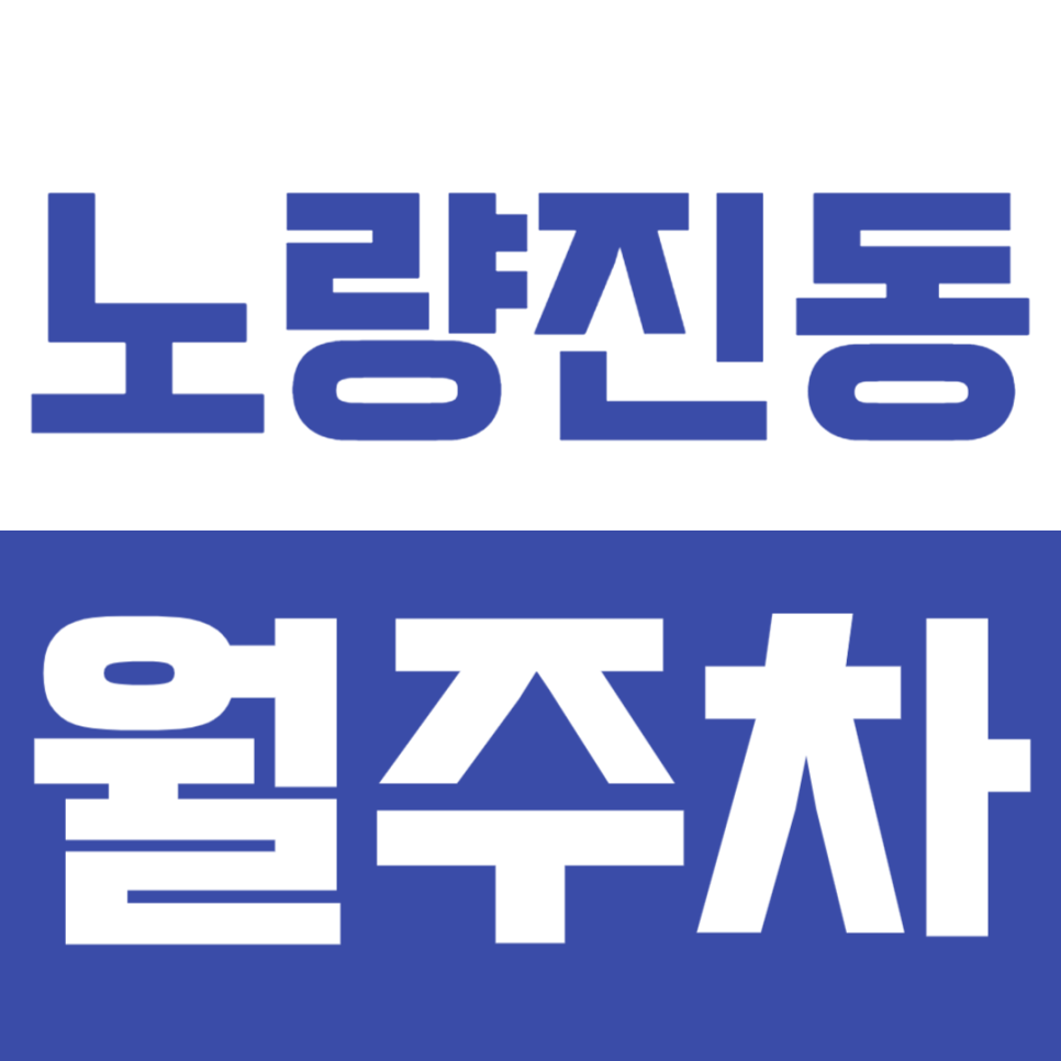 노량진동 월주차_나만 알고 싶은 편리한 주차장! 대표 이미지