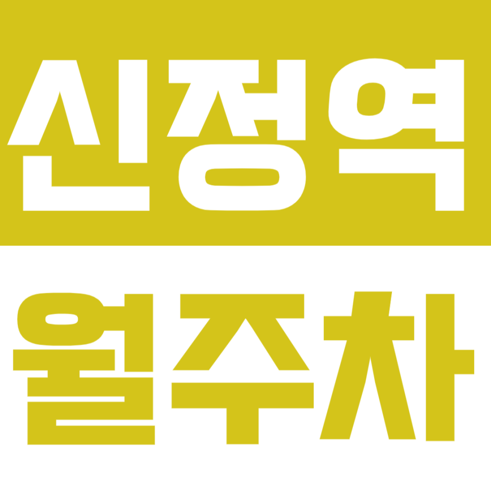 신정역 월주차 누구보다 빠르고 저렴하게 주차 완전 가능~! 대표 이미지