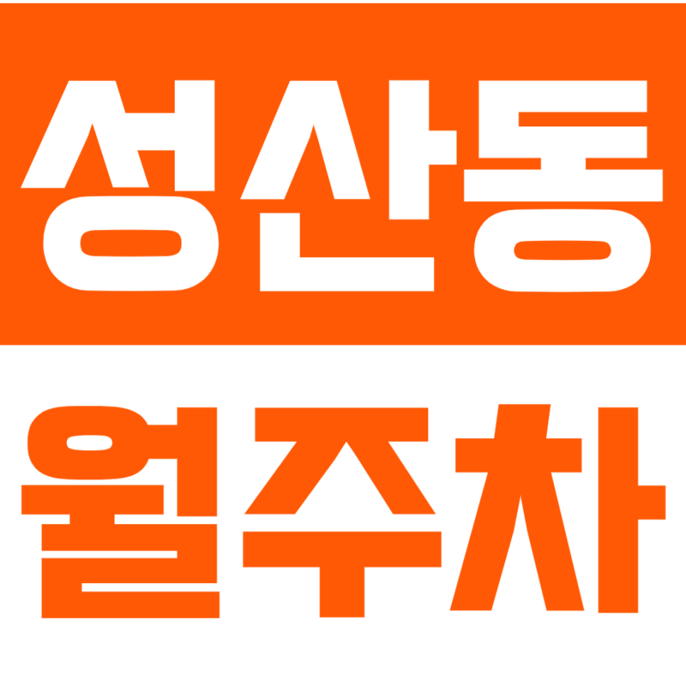 성산동 월주차 성원초등학교 인근 가성비 단일주차장 강력추천! 대표 이미지