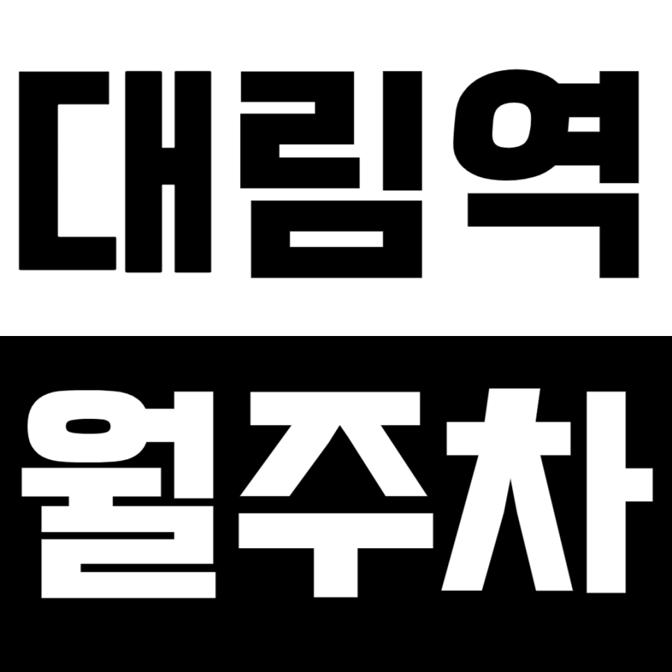 대림역 월주차 "주만사 단독" 영서중학교 인근 저렴하게 단일주차하세요! 대표 이미지