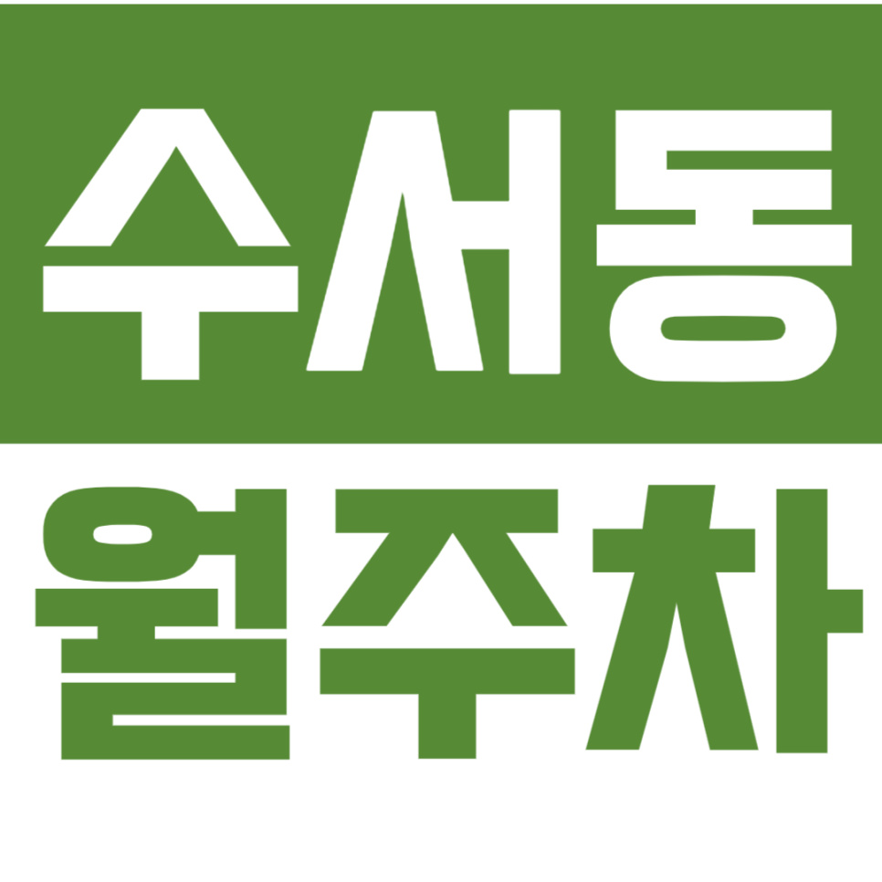 [신규] 수서동 월주차_수서역 초역세권 주차장 구하는 방법 대표 이미지