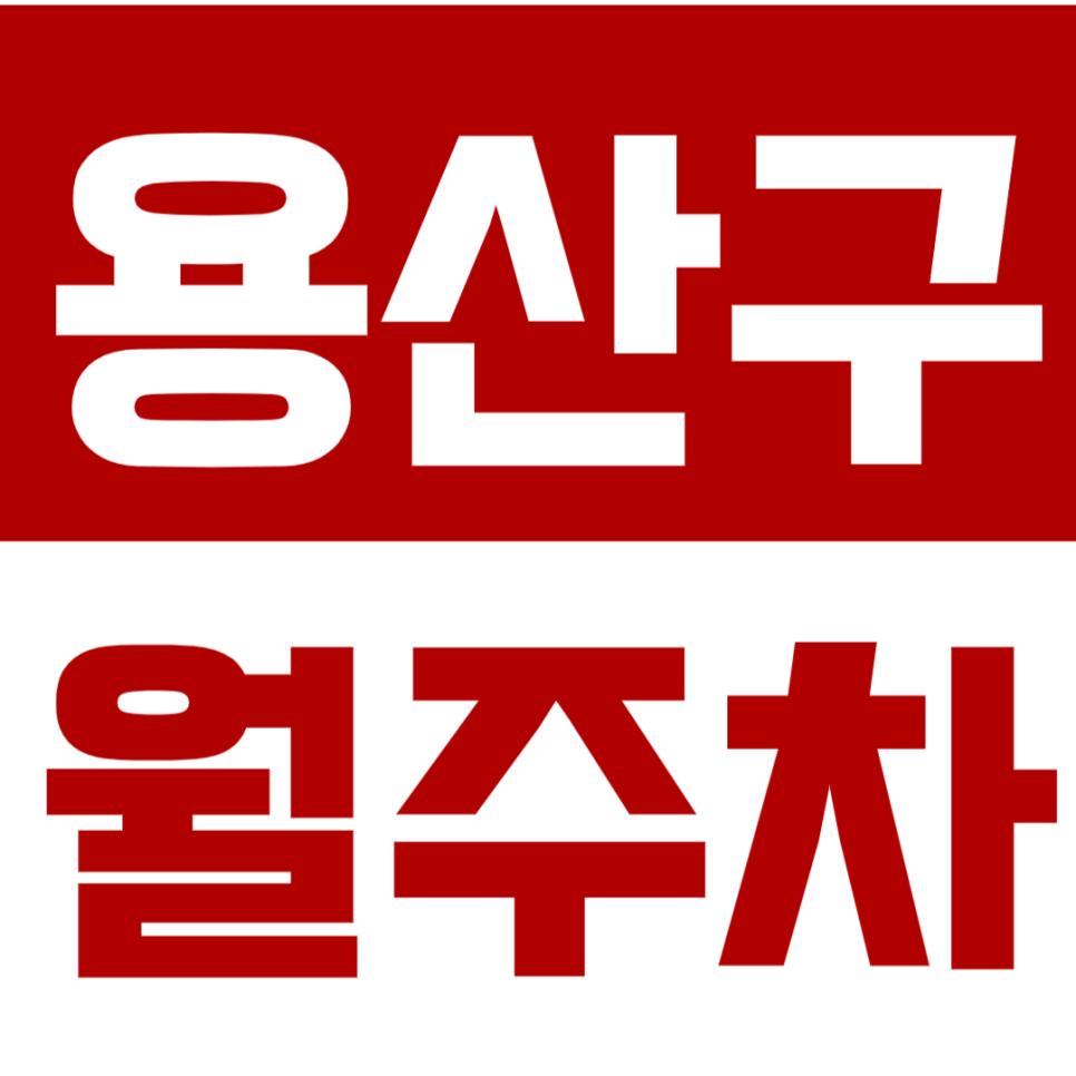 용산구 월주차_더블역세권 주차장으로 용산 주차 걱정은 그만! 대표 이미지