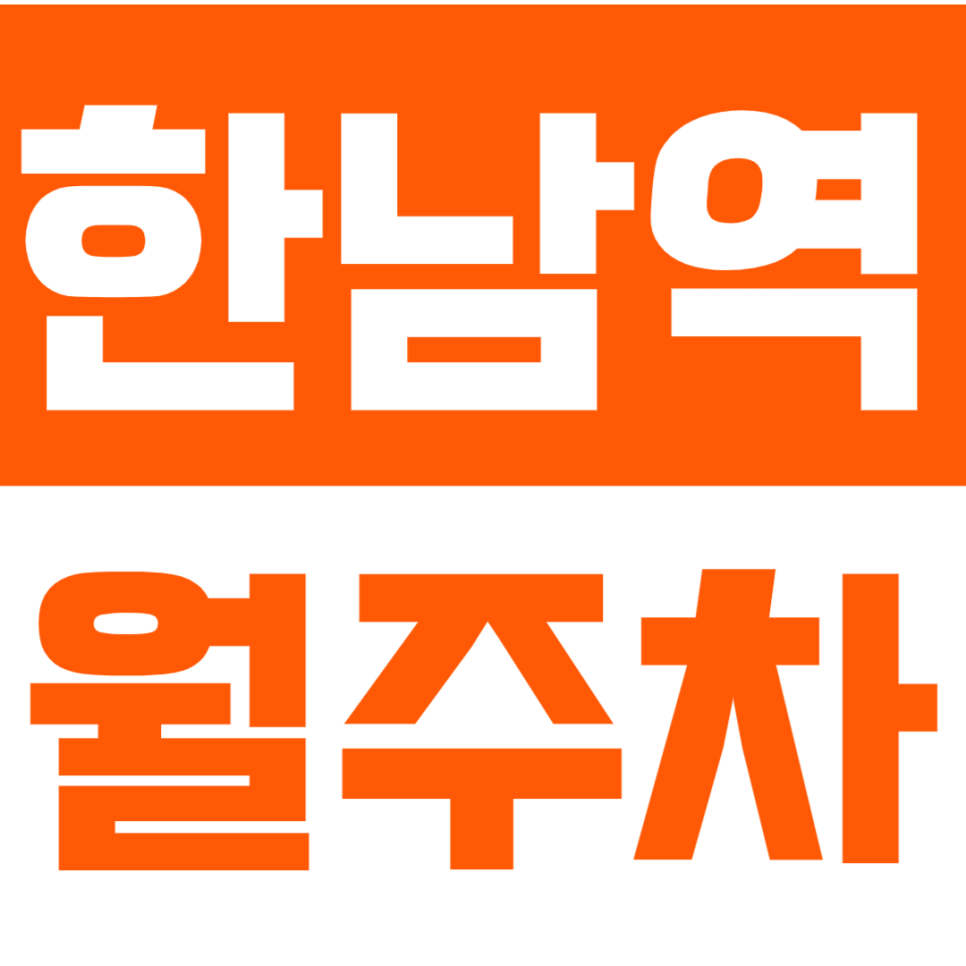 한남역 월주차 "지정석"을 N만원에 이용할 수 있다면 믿어지시나요? 대표 이미지