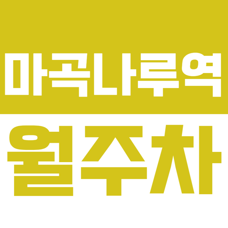 마곡나루역 월주차 1번출구 도보 1분, 차단기 있는 주차장 안심하고 이용하세요 대표 이미지