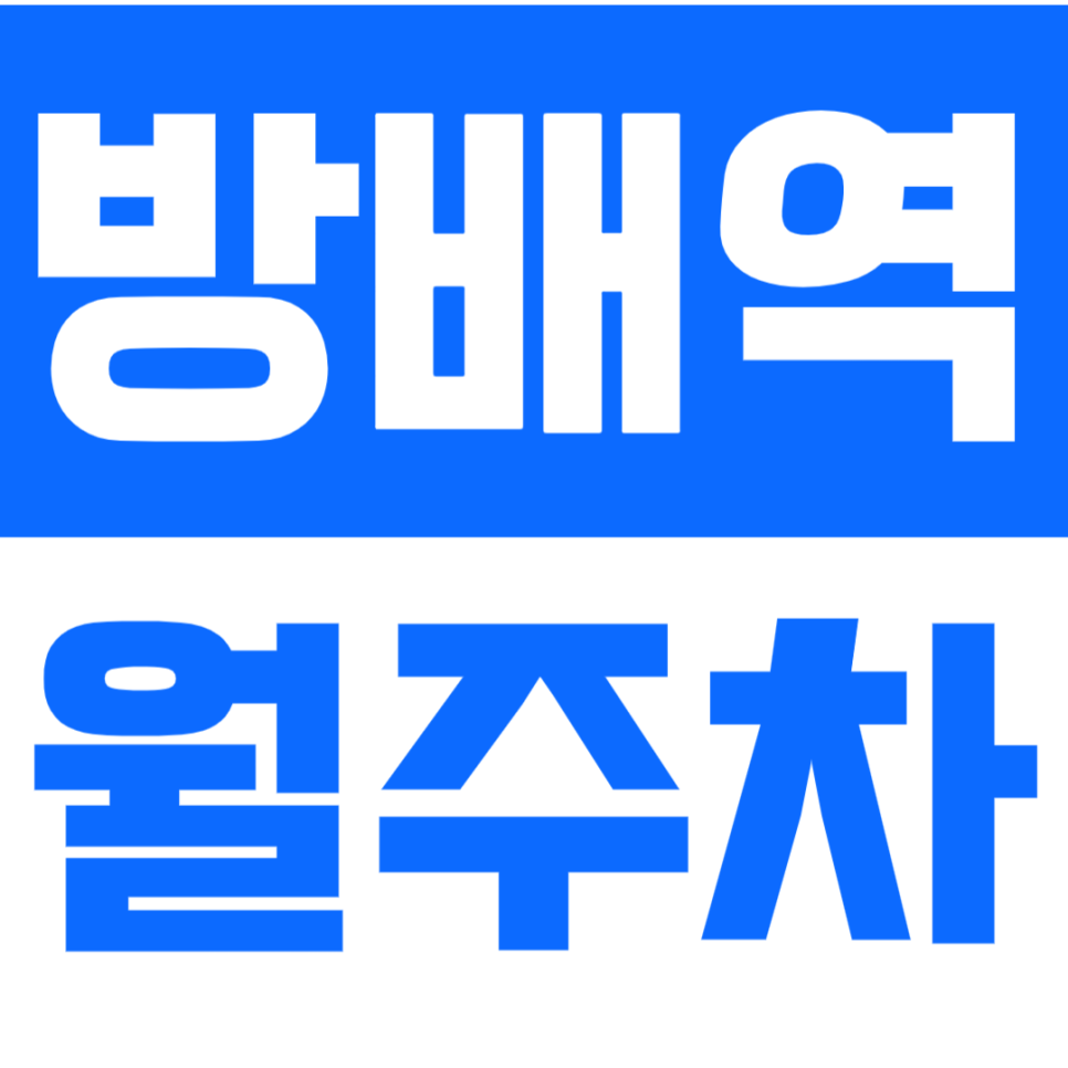 방배역 월주차_직장인 분들이 만족해 할만한 월주차장 확인해보세요! 대표 이미지