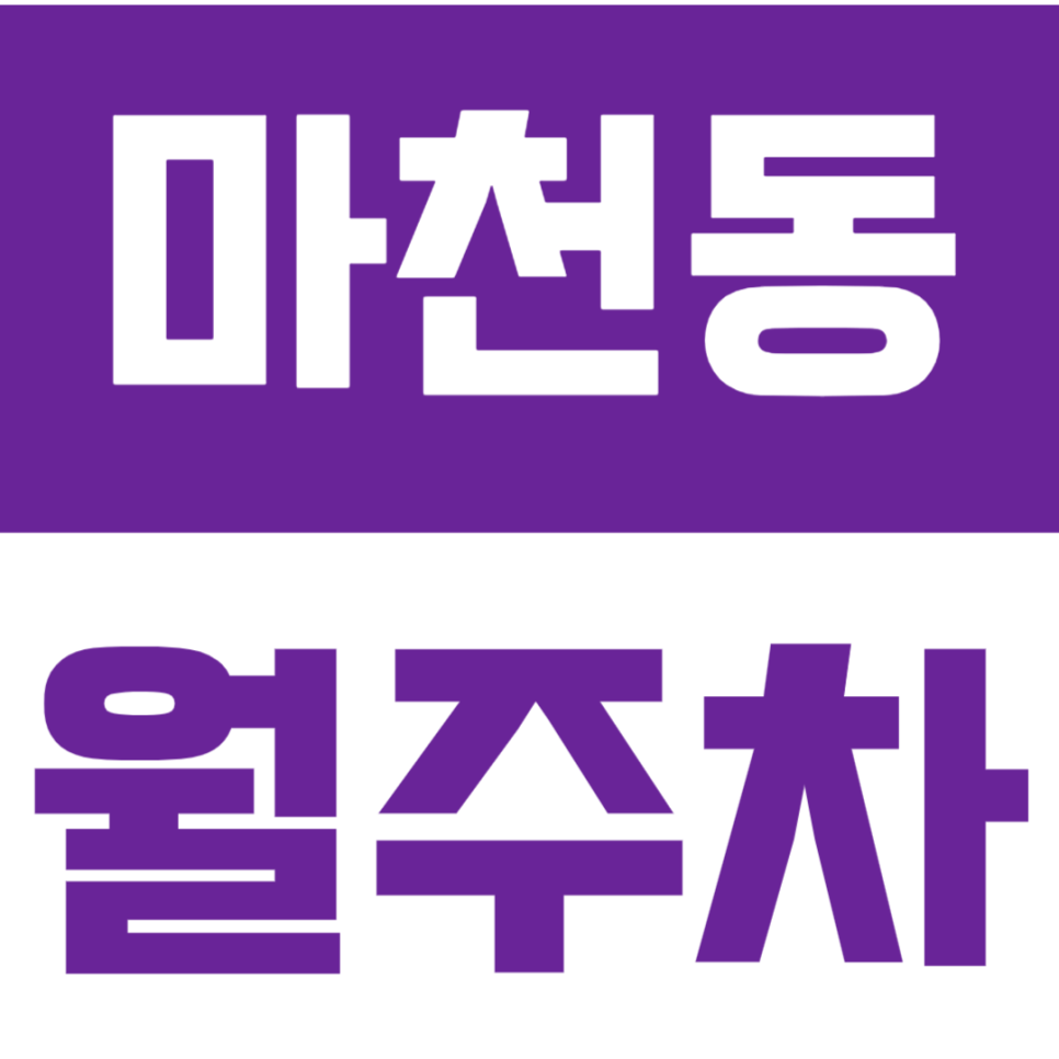 마천동 월주차_마천공원 인근 주차장으로 나만의 전용 주차장 만들기! 대표 이미지