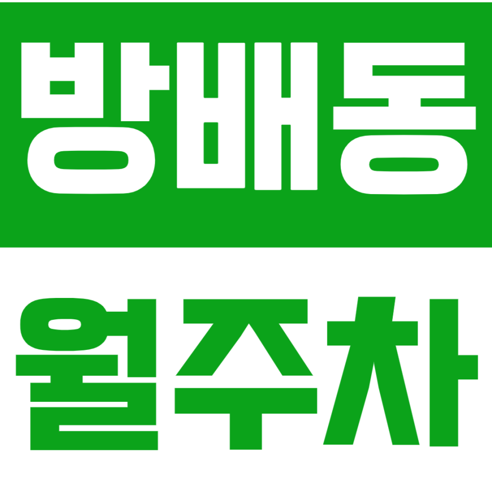 [신규] 방배동 월주차_내방역 역세권 인기 주차장 공개 선착순 2분 대표 이미지