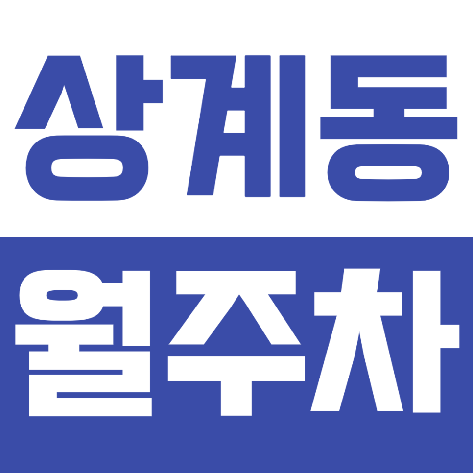 상계동 월주차_주차고민 해결해 주는 상계역 역세권 주차장! 대표 이미지