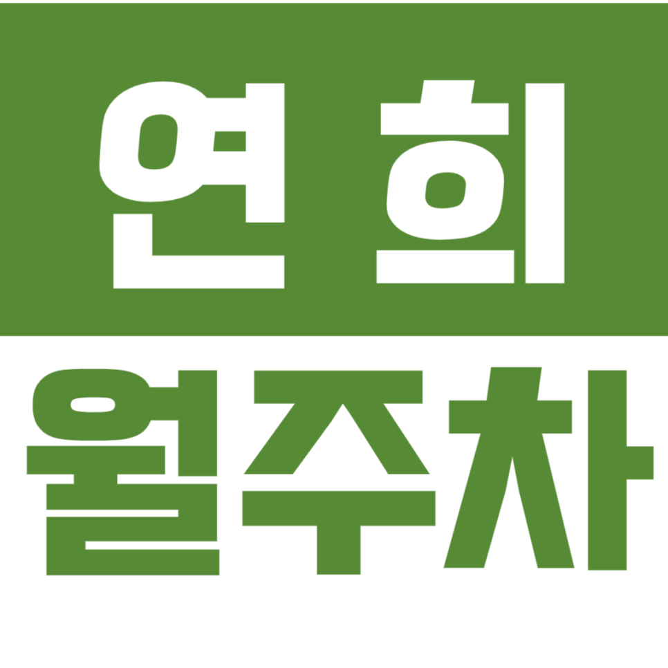 연희 월주차 연세대(신촌캠) 인근 최적의 조건으로 예약하세요! 대표 이미지