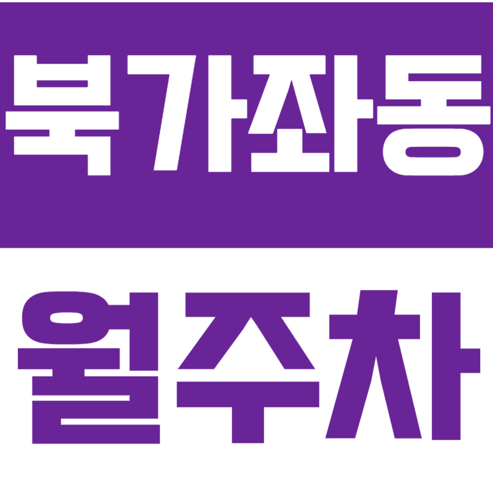 북가좌동 월주차, 북가좌초 인근 전일제 주차장 선택하는 꿀팁! 대표 이미지