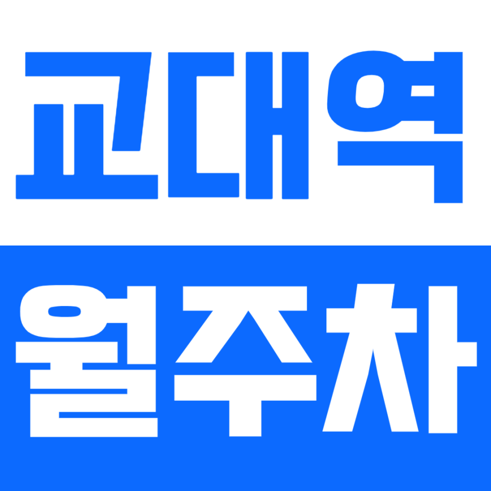 교대역 월주차_서울교대 인근 지정석으로 쉽게 주차하는 법! 대표 이미지