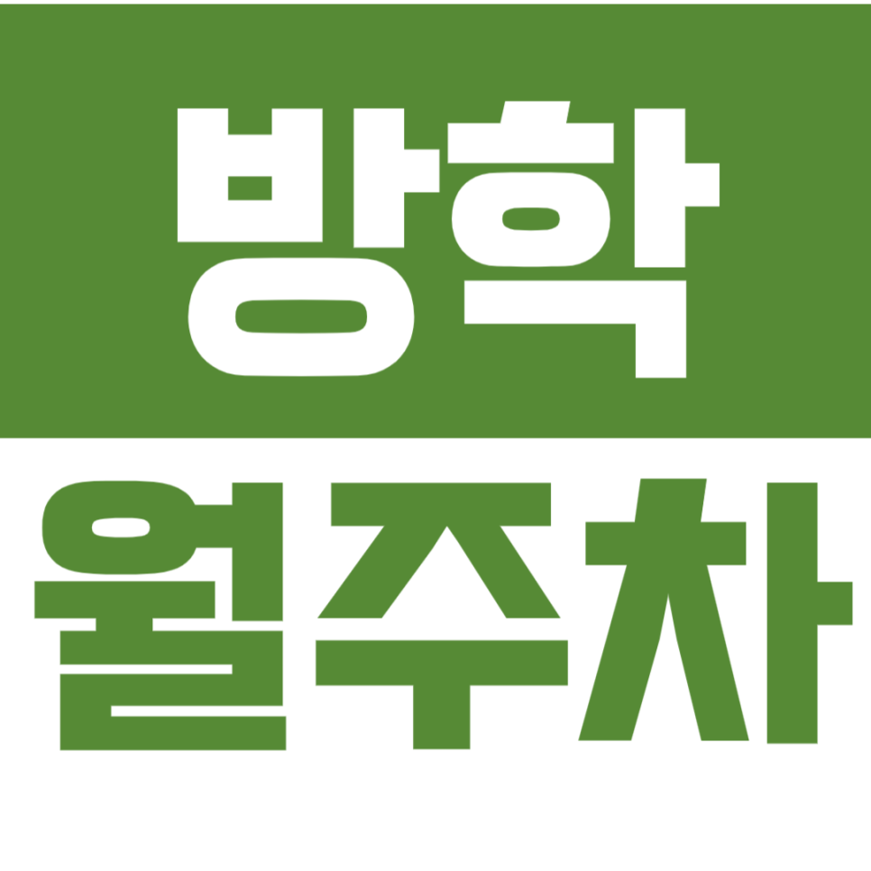 방학 월주차_세상에서 제일 편한 방학역 인근 지정석 주차 이용하기! 대표 이미지