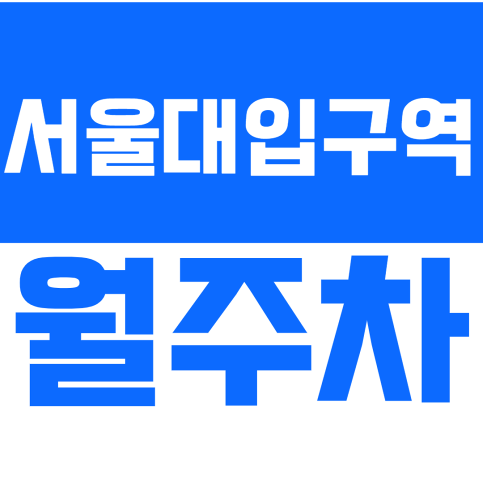 [신규] 서울대입구역 월주차_관악구청 인근 경차 전용 24시 주차장 대표 이미지